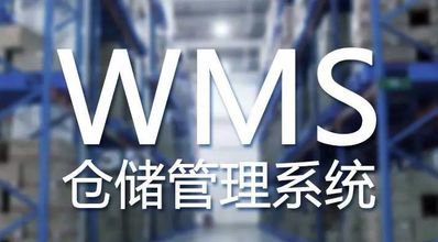 什么是WMS系统？与ERP系统区别 