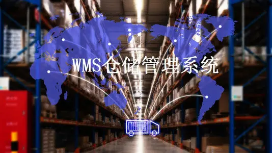 WMS系统关于库房业务流程改变