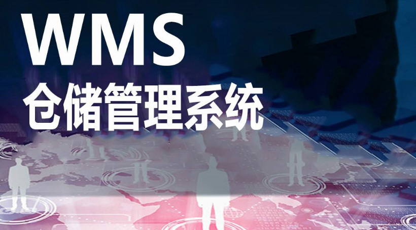 WMS系统的库位摆放优化