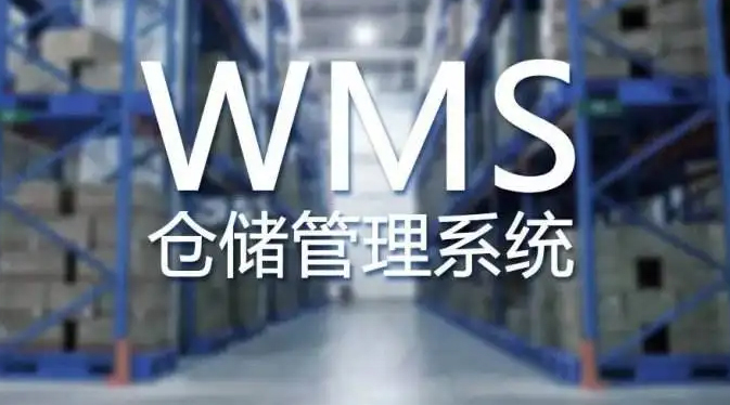 WMS系统会对仓库管理产生什么影响？
